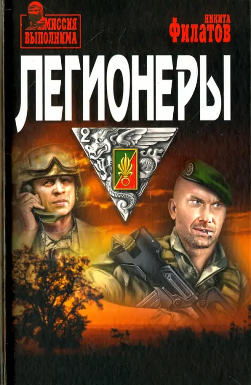 

Легионеры, Чёрный