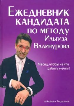 Ежедневник кандидата по методу Ильгиза Валинурова. Месяц, чтобы найти работу своей мечты!