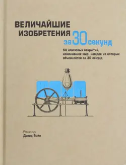 Величайшие изобретения за 30 секунд