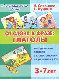 От слова фразе: глаголы. Методическое пособие с иллюстрациями по развитию речи. 3-7 лет