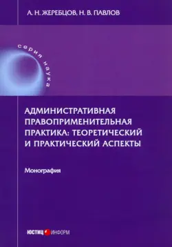 Административная правоприменительная практика