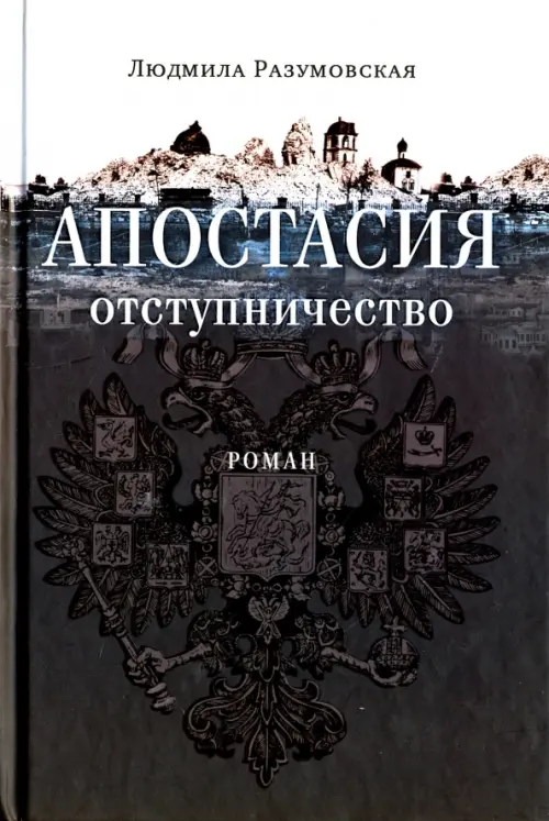 

Апостасия. Отступничество, Чёрный