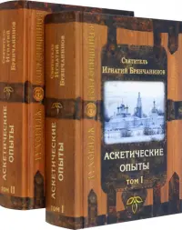 Аскетические опыты. В 2-х томах