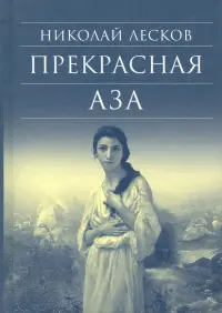 Прекрасная Аза