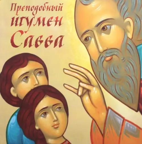 

Преподобный игумен Савва, Жёлтый