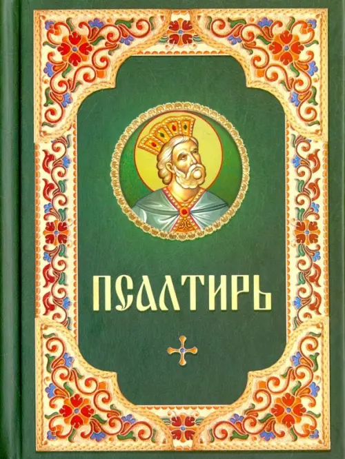 

Псалтирь, Зелёный