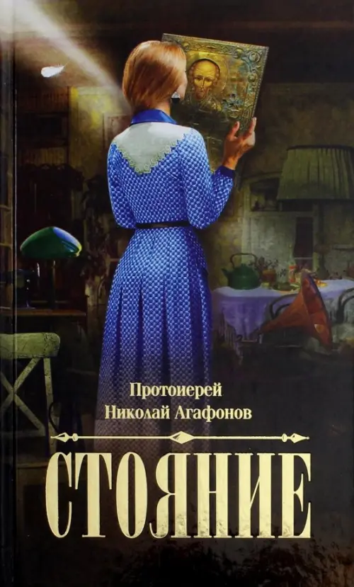 

Стояние