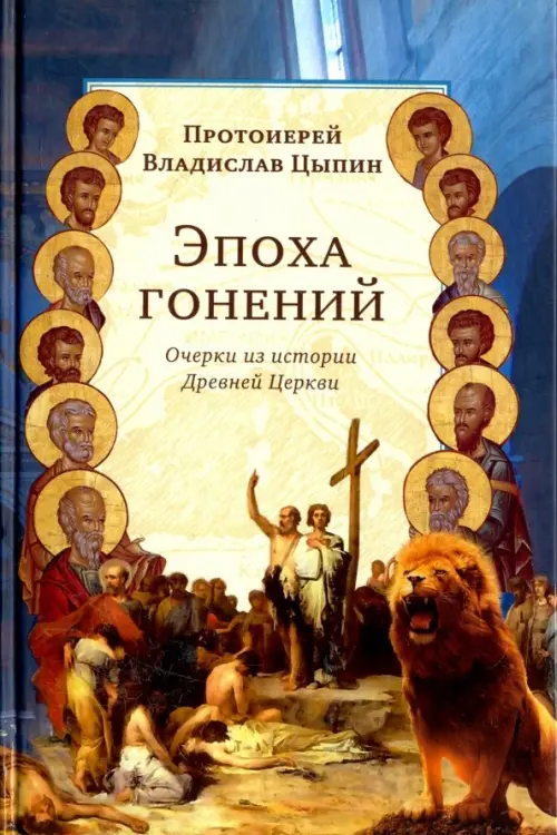 

Эпоха гонений. Очерки из истории Древней Церкви, Синий