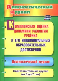 Комплексная оценка динамики развития ребенка и его индивидуальных образовательных достижений