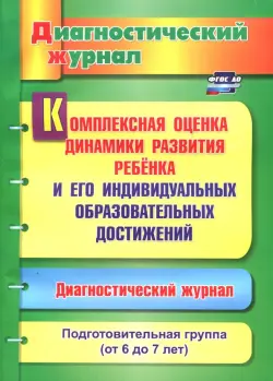 Комплексная оценка динамики развития ребенка и его индивидуальных образовательных достижений