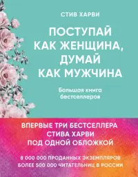 Поступай как женщина, думай как мужчина. И другие бестселлеры Стива Харви под одной обложкой