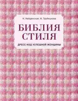 Библия стиля. Дресс-код успешной женщины