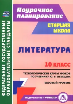 Литература. 10 класс. Технологические карты уроков по учебнику Ю.В. Лебедева. Базовый уровень. ФГОС