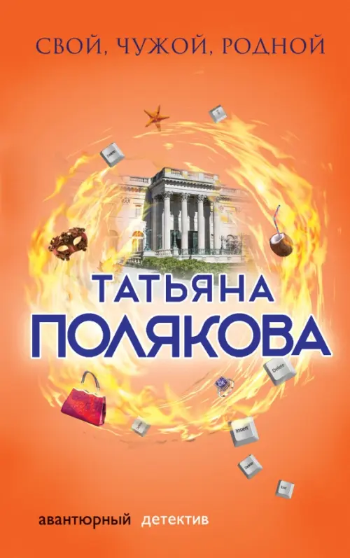 

Свой, чужой, родной, Оранжевый