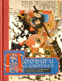 Подвиги самураев. Истории о легендарных японских воинах