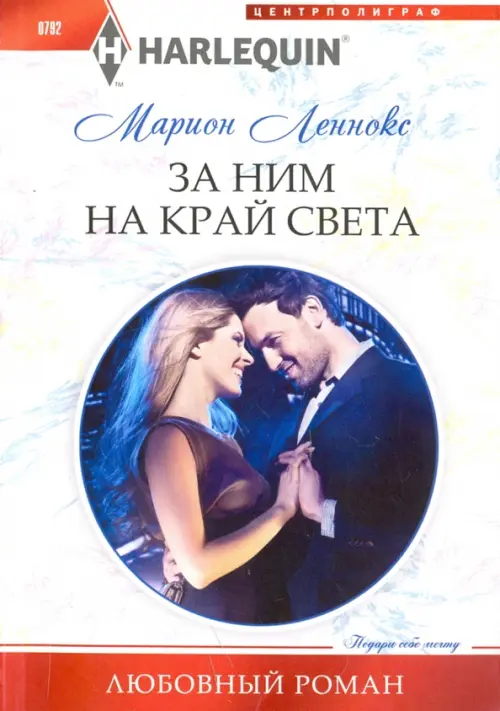 

За ним на край света, Белый