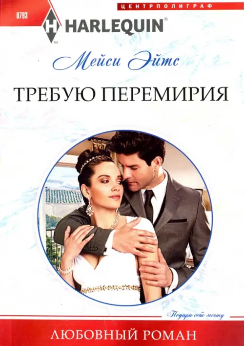 

Требую перемирия, Белый