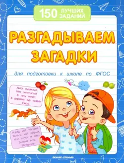 Разгадываем загадки для подготовки к школе по ФГОС