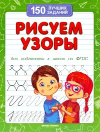 Рисуем узоры для подготовки к школе по ФГОС