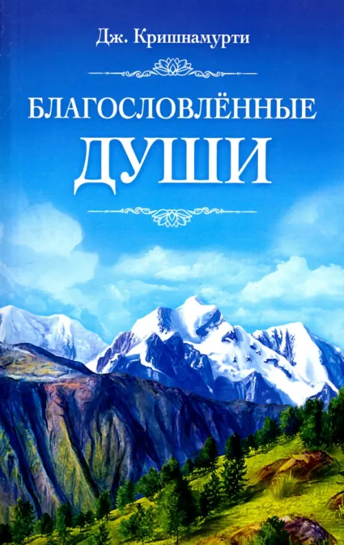

Благословлённые души, Синий