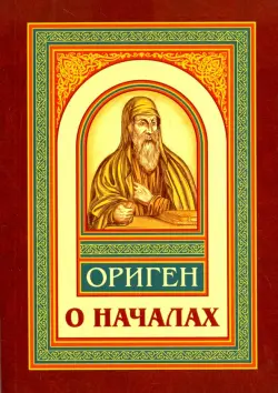 О началах