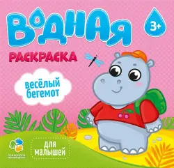 Водная раскраска для малышей Веселый бегемот