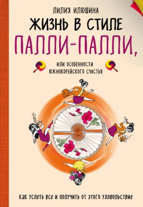

Жизнь в стиле Палли-палли или Особенности южнокорейского счастья. Как успеть все, Оранжевый