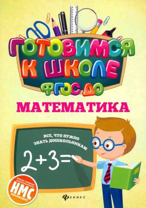 

Математика. ФГОС ДО, Жёлтый