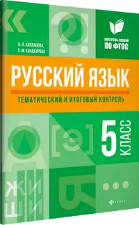 Русский язык. 5 класс. Тематический и итоговый контроль. ФГОС