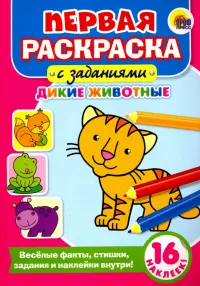 Первая раскраска с заданиями. Дикие животные