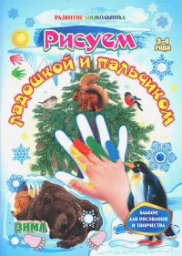 Рисуем ладошкой и пальчиком. Альбом для рисования и творчества. 3-4 года. Зима. ФГОС ДО