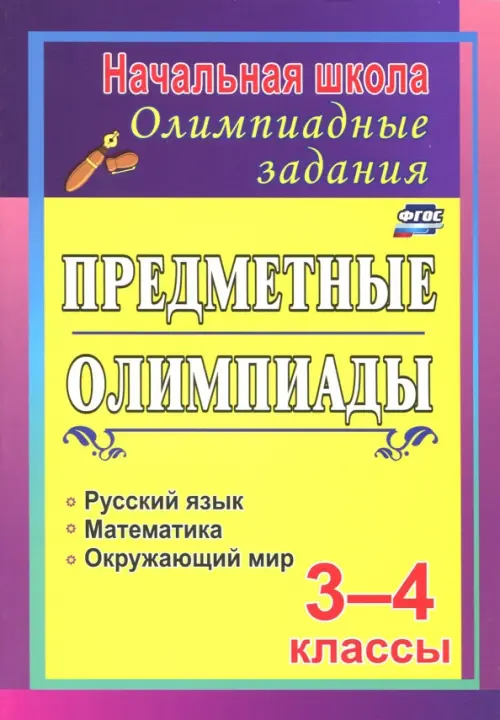 Задания для подготовки к олимпиадам. Предметные олимпиады. 3-4 классы. ФГОС