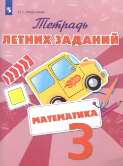 Математика. 3 класс. Тетрадь летних заданий