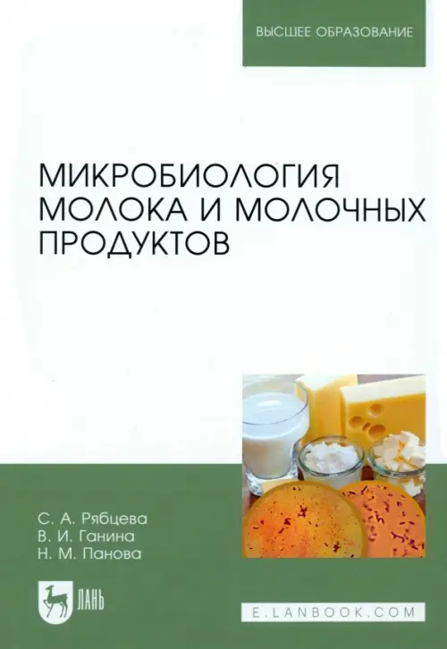 

Микробиология молока и молочных продуктов. Учебное пособие, Белый