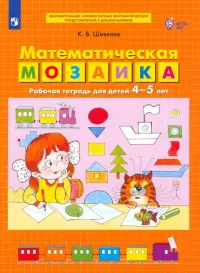 Математическая мозаика. Рабочая тетрадь для детей 4-5 лет. ФГОС ДО