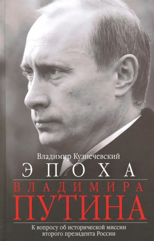 

Эпоха Владимира Путина. К вопросу об исторической миссии второго президента России, Серый