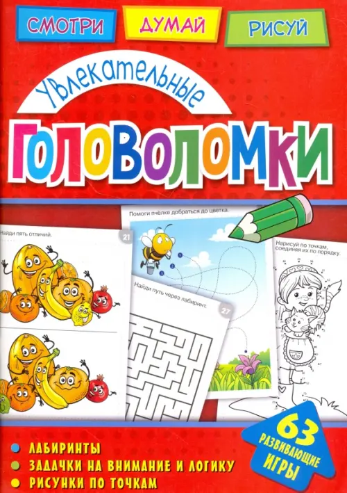 

Увлекательные головоломки, Красный