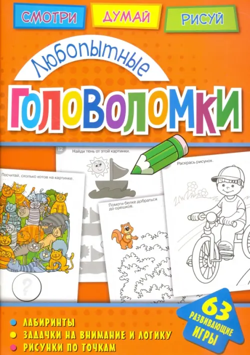 

Любопытные головоломки, Оранжевый