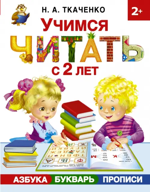 

Учимся читать с 2-х лет. Азбука, букварь, прописи, Белый