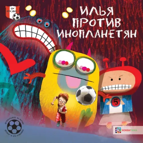 

Илья против инопланетян. Футбольные истории, Красный