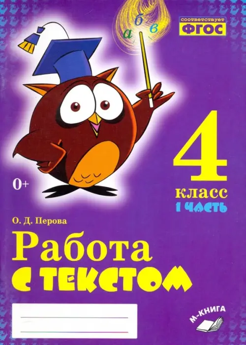 

Русский язык. 4 класс. Работа с текстом. В 2-х частях. Часть 1, Фиолетовый