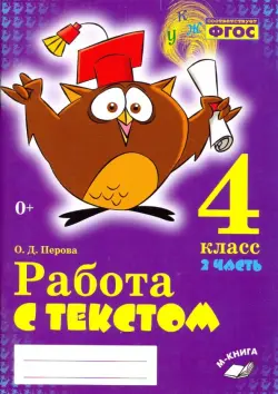 Работа с текстом. 4 класс. В 2-х частях. Часть 2