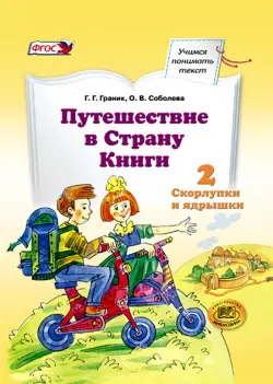 Путешествие в Страну Книги. Часть 2. Скорлупки и ядрышки. Учебное пособие