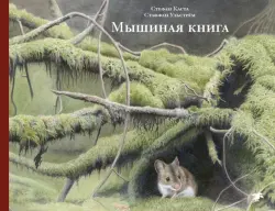 Мышиная книга