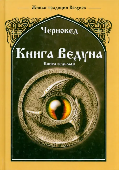 

Книга Ведуна. Волховникъ 1. Книга 7, Жёлтый
