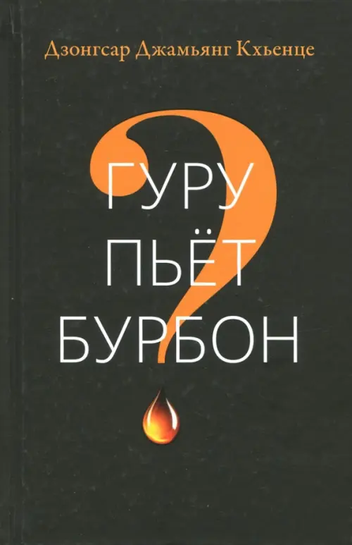 

Гуру пьет бурбон, Чёрный