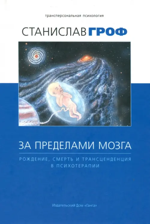 За пределами мозга. Рождение, смерть и трансценденция в психотерапии