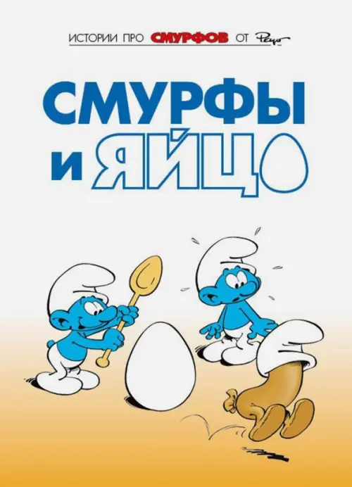 

Смурфы. Том 4. Смурфы и яйцо, Белый