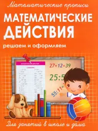 Прописи МАТЕМАТИЧЕСКИЕ ДЕЙСТВИЯ