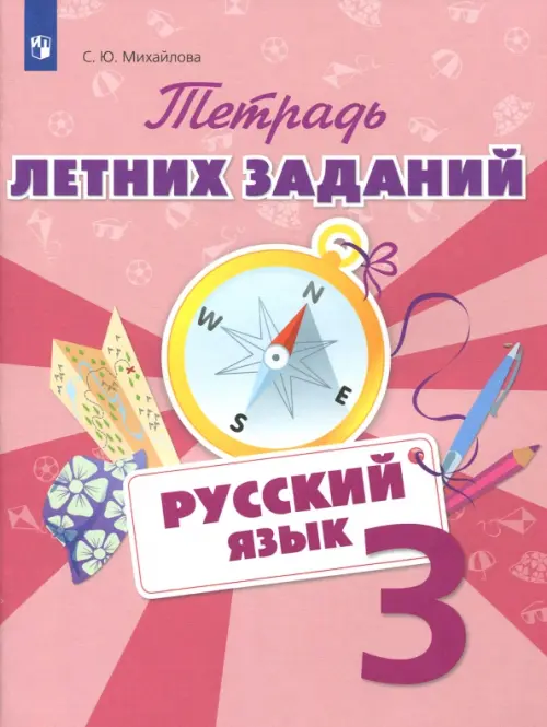 

Русский язык. 3 класс. Тетрадь летних заданий, Красный